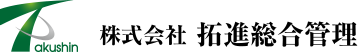 株式会社拓進総合管理